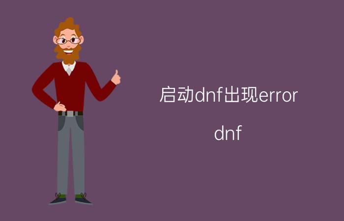 启动dnf出现error（dnf runtime error怎么解决）